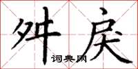 丁谦舛戾楷书怎么写