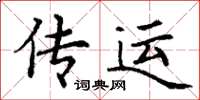 丁谦传运楷书怎么写