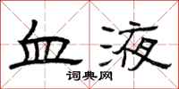 曾庆福血液隶书怎么写