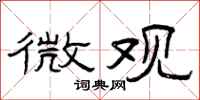 曾庆福微观隶书怎么写