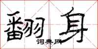曾庆福翻身隶书怎么写