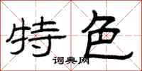 曾庆福特色隶书怎么写