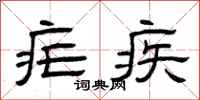 曾庆福疟疾隶书怎么写