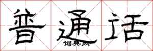曾庆福普通话隶书怎么写