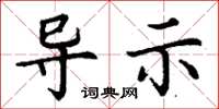 丁谦导示楷书怎么写