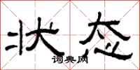 曾庆福状态隶书怎么写
