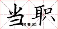 丁谦当职楷书怎么写