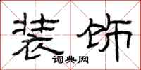 曾庆福装饰隶书怎么写