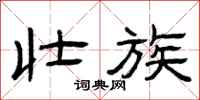 曾庆福壮族隶书怎么写