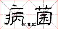 曾庆福病菌隶书怎么写