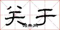 曾庆福关于隶书怎么写