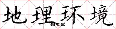 丁谦地理环境楷书怎么写