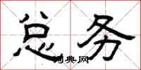 曾庆福总务隶书怎么写