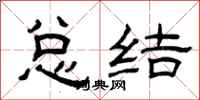 曾庆福总结隶书怎么写