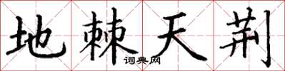 丁谦地棘天荆楷书怎么写