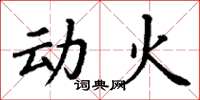 丁谦动火楷书怎么写