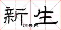 曾庆福新生隶书怎么写