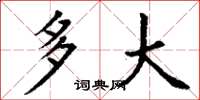 丁谦多大楷书怎么写