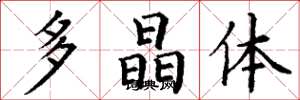 丁谦多晶体楷书怎么写