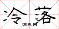曾庆福冷落隶书怎么写