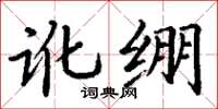 丁谦讹绷楷书怎么写