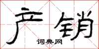 曾庆福产销隶书怎么写