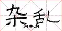 曾庆福杂乱隶书怎么写