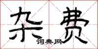 曾庆福杂费隶书怎么写