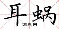 丁谦耳蜗楷书怎么写