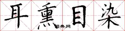 丁谦耳熏目染楷书怎么写