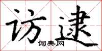 丁谦访逮楷书怎么写