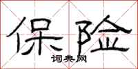 曾庆福保险隶书怎么写