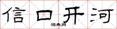 曾庆福信口开河隶书怎么写