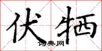 丁谦伏牺楷书怎么写