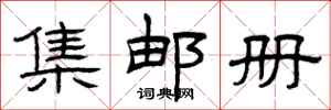曾庆福集邮册隶书怎么写