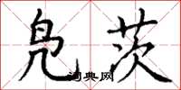 丁谦凫茨楷书怎么写