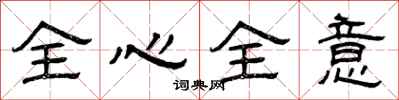 曾庆福全心全意隶书怎么写