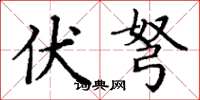 丁谦伏弩楷书怎么写