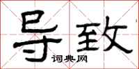 曾庆福导致隶书怎么写