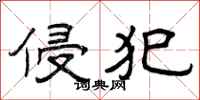 曾庆福侵犯隶书怎么写