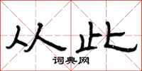 曾庆福从此隶书怎么写