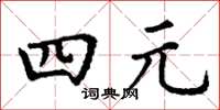 丁谦四元楷书怎么写