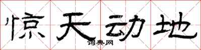 曾庆福惊天动地隶书怎么写