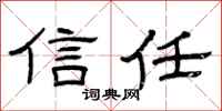 曾庆福信任隶书怎么写