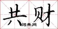 丁谦共财楷书怎么写