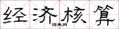 曾庆福经济核算隶书怎么写