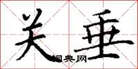 丁谦关垂楷书怎么写