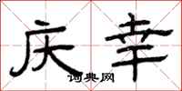 曾庆福庆幸隶书怎么写
