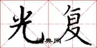 丁谦光复楷书怎么写