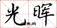 丁谦光晖楷书怎么写